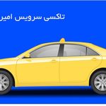 تاکسی سرویس امیر