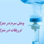 تزریقات پانسمان و خدمات پرستاری در منزل