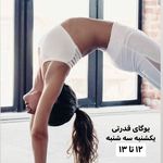 استودیو ورزشی بانوان کرباسی