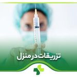تزریقات پانسمان و خدمات پرستاری در منزل