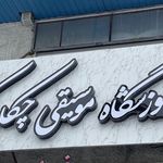 آموزشگاه موسیقی چکاوک
