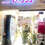 آرایشی بهداشتی روژین