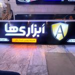 تابلوساز عقیق اصفهان