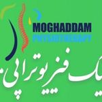 کلینیک فیزیوتراپی مقدم