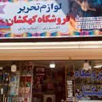 فروشگاه لوازم تحریر کهکشان