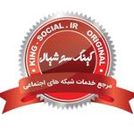 کینگ سوشیال خدمات شبکه های اجتماعی