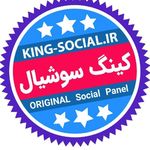 کینگ سوشیال خدمات شبکه های اجتماعی
