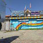 مدرسه غیردولتی هوشمند تربیت نوین