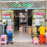 لوازم پلاسکو و آرایشی مفتک فردوس