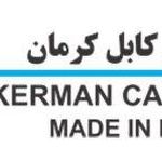 مس ایران - صنایع کابل کرمان و کاویان