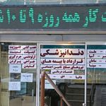 کلینیک دندانپزشکی شاهد
