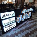 چلنیوم‌ تابلو سازی ‌لوکس‌لایت‌تبریز