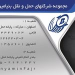 شرکت حمل و نقل بنیامین فجر فولاد مبارکه