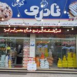 سوغات سرای پرگر