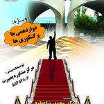 مرکز مشاوره و خدمات روانشناختی بصیرت( مدیر و مسئول فنی دکتر محمدرضا عطوفی مشاور نمونه استان اصفهان)