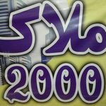 مشاوره املاک 2000بیدگلی