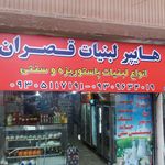 هایپر لبنیات قصران
