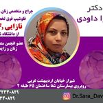دکتر سارا داودی فوق تخصص نازایی جنوب کشور