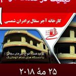 شرکت آجرسفال برادران شمسی بوکان