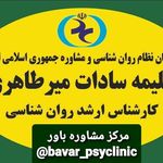 کلینیک روانشناسی باور (قوه قضائیه)