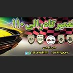 تعمیرگاه تخصصی رالی 110