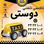 اژانس تاکسی تلفنی دوستی سهند