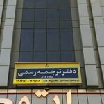 دارالترجمه رسمی سورن