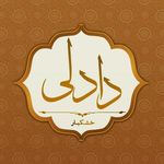 خشکبار دادلی