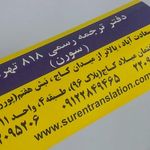 دارالترجمه رسمی سورن