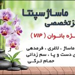 مرکز تخصصی ماساژ و حمام سپیتا