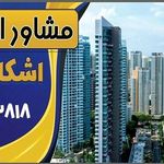 نیازمندی املاک اشکان سازه