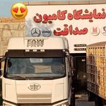 نمایشگاه کامیون صداقت