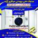 تعمیرانوع یخچال و لباسشویی در پرند