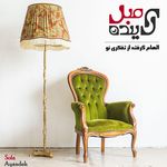 مرکز تعمیر مبل آینده