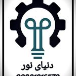 تعمیرات و تولید انواع لامپ و پرژکتور دنیای نور