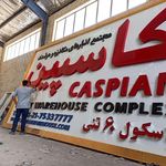 تابلو سازی دیبا