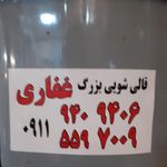 خشکشویی و قالیشویی غفاری