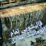 خشکشویی و قالیشویی غفاری