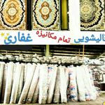 خشکشویی و قالیشویی غفاری