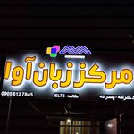 مرکز زبان آوا    / (آموزشگاه زبان)
