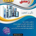 فروشگاه و تولیدی دروپنجره یوپی وسی والومینوم زمندی
