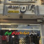 مرکز خرید و خدمات رینگ و لاستیک جوان اسپرت
