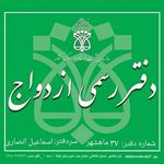 دفتر ثبت ازدواج  شماره 37 ماهشهر