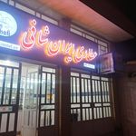 عطاری ایران شافی