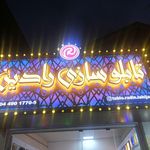 تابلوسازی رادین لاهیجان