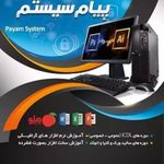 مجتمع آموزشی پیام سیستم