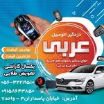 دزدگیر و جی پی اس عربی