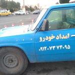 امداد خودرو برادران برومند ۲۴