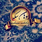 سوهان سکه