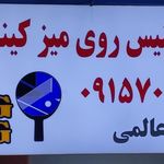 باشگاه تنیس روی میز کینگ پنگ